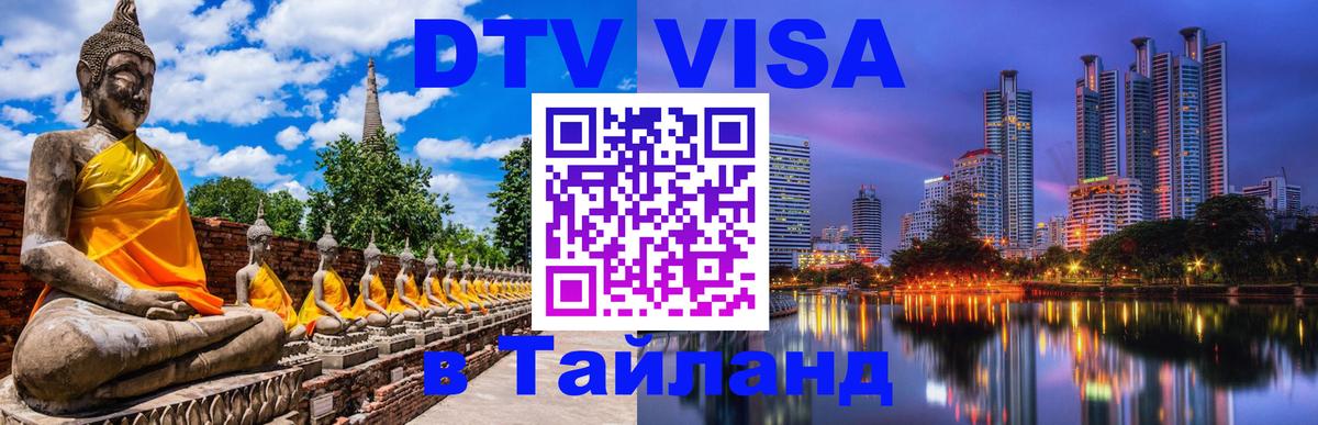 DTV Visa Thailand — прайс и условия, виза без дополнительных документов - 08.01.2026 