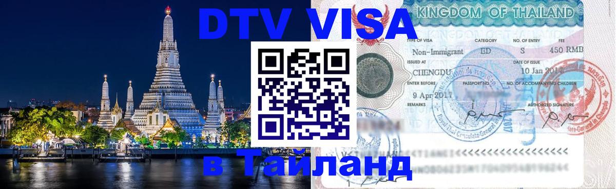 DTV Visa Тайланд купить Берн 